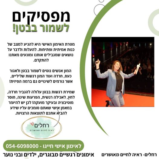 מפסיקים לשמור בבטן משחררים רגשות ומשתחררים מ......