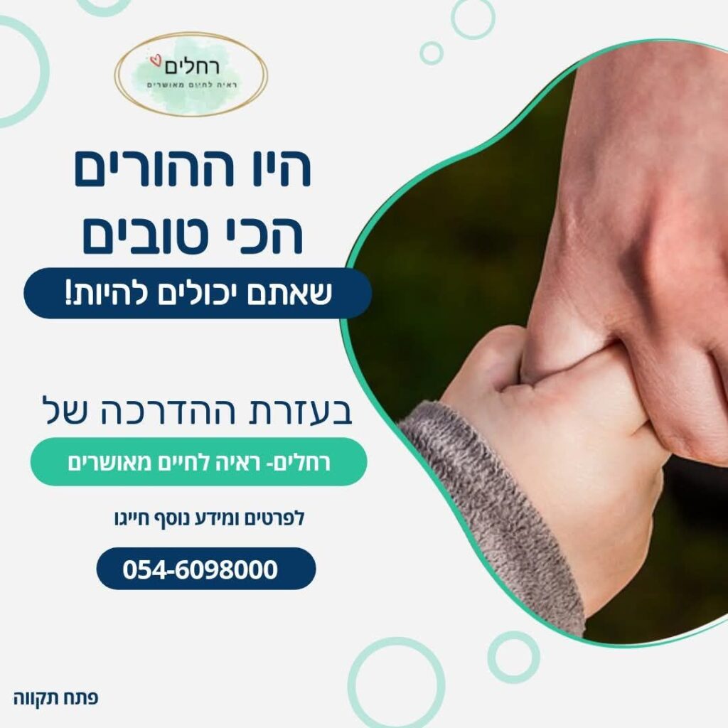 רחלים- ראיה לחיים מאושרים תביא אתכם לתודעה כיצד להיות ההורים הכי טובים שאתם יכולים להיות!