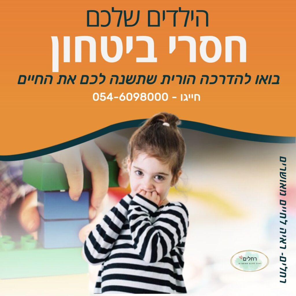 האם ילדיכם חסרי ביטחון? הגיע הזמן להתחיל לשנות את המציאות! בואו להדרכה הורית עם רחלים- ראיה לחיים מאושרים, שתעזור לכם לגלות דרך חדשה להתמודד עם האתגרים וליצור יחסים בטוחים ואהובים יותר עם הילדים שלכם. אל תחמיצו את ההזדמנות לשנות את חייכם לטובה!