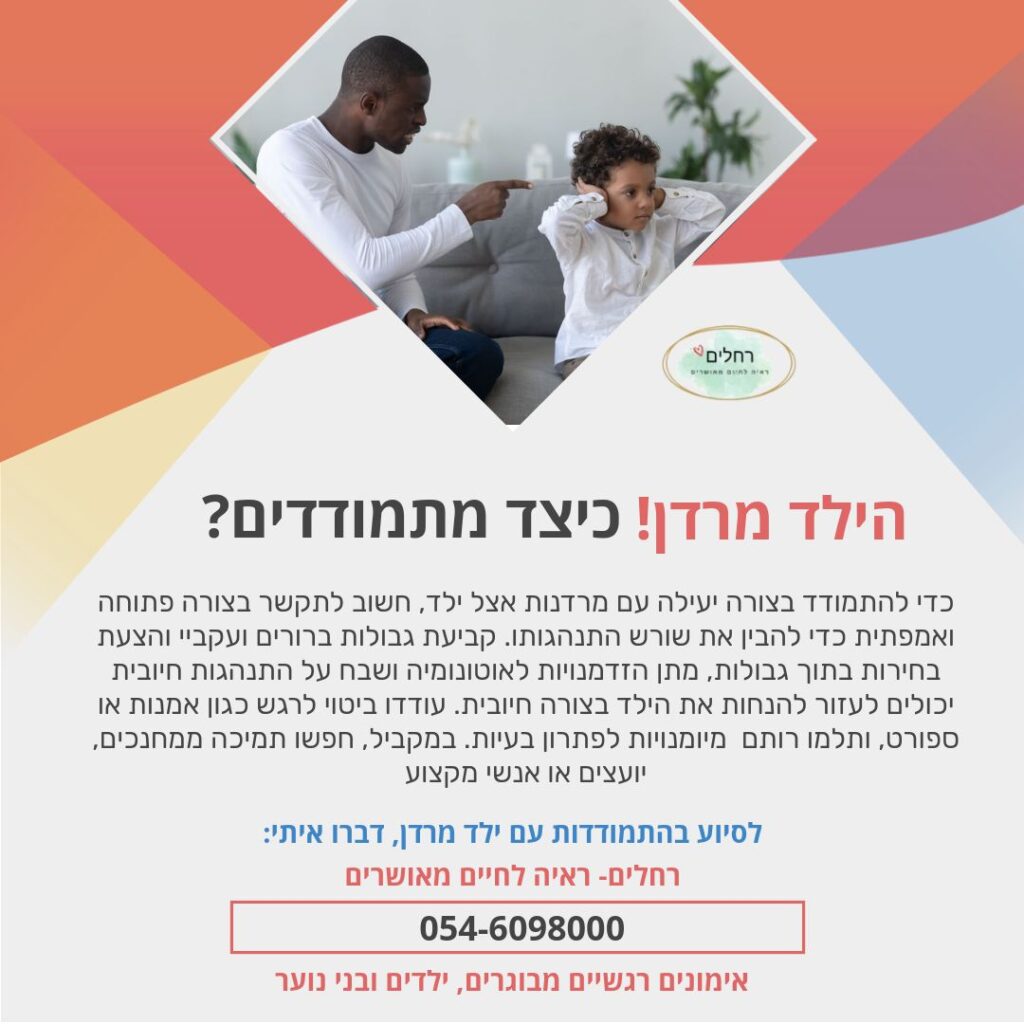האם גם אתם מתמודדים עם תקופת הילד מרדן של ילדכם? ברחלים- ראיה לחיים מאושרים ניתן למצוא כלים וטיפים להתמודדות עם הפרצופים הקטנים וליצור אפשרויות לקשר חזק ואהבה עם הילד.