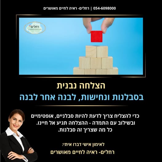 "הצלחה לא מגיעה ברגע אחד, היא נבנית בסבלנות ונחישות. ברחלים- ראיה לחיים מאושרים מאמינים שהדרך להצלחה היא בהתמדה ובעבודה קשה. פנו אלי וגלו איך גם אתם יכולים להגשים את חלומותיכם ולחיות חיים מאושרים ומשפיעים.