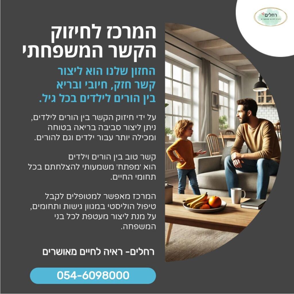 "האם אתם מחפשים דרך לחזק את הקשר המיוחד בין ההורים לילדים שלכם? ברוכים הבאים לרחלים- ראיה לחיים מאושרים! במרכזנו, אנו מאמינים בחשיבות של יצירת קשר אמיתי ואהבה בין ההורים לילדים. הצטרפו אלינו וגלו דרכים חדשות ומרתקות לחזק את הקשר המיוחד הזה וליצור חיים מאושרים ומשמעותיים יותר יחד. בואו להתחבר ולהתעניין יחד עם ילדיכם, כי רק כך ניתן לראות את העולם בעיניים שלהם. נשמח לראותכם אצלנו!"