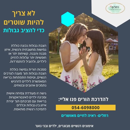 "אין צורך להיות שוטרים כדי להציב גבולות לילדים! ברחלים- ראיה לחיים מאושרים מאמינים שיצר הילדים וההורים יכול להיות קל וקליל. הצטרפו אלי וגלו דרכים חדשות ומעניינות להוסיף גבולות חיוביים ומתון לילדים בכל גיל."
