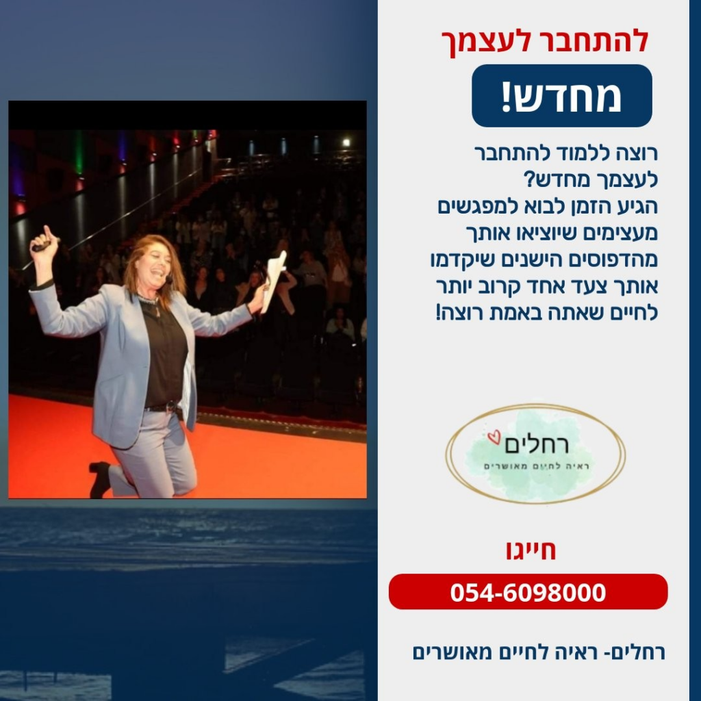 חפשת דרך להתחבר לעצמך מחדש? הגעת למקום הנכון! רחלים- ראיה לחיים מאושרים מזמינה אותך לגלות את הכוח שבתוכך וליצור שינוי אמיתי בחייך. בואו נשתף ביחד במסע האישי שלך ונמצא את האושר שממתין לך. נשמח ללוותך בדרך!