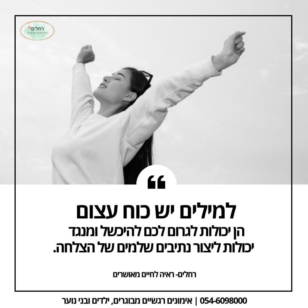"מילים יכולות לשנות את חיינו לטובה או לרעה, אך רק אם אנו משתמשים בהן בחוכמה. ברחלים- ראיה לחיים מאושרים, אנו מאמינים בכוח המרתק של המילה הנכונה ברגע הנכון. הצטרפו אלינו וגלו כיצד תוכלו גם אתם להשתמש במילים בחוכמה וליצור חיים מאושרים ומתמידים!"