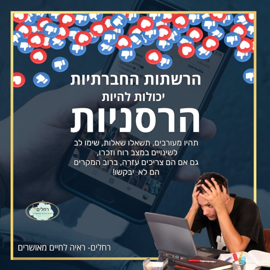"האם אתם מודעים לכך שרשתות החברתיות יכולות להיות הרסניות? ברחלים- ראיה לחיים מאושרים תגלו כיצד להגן על עצמכם ולילדים מהפניות שליליות ופגיעות באינטרנט.